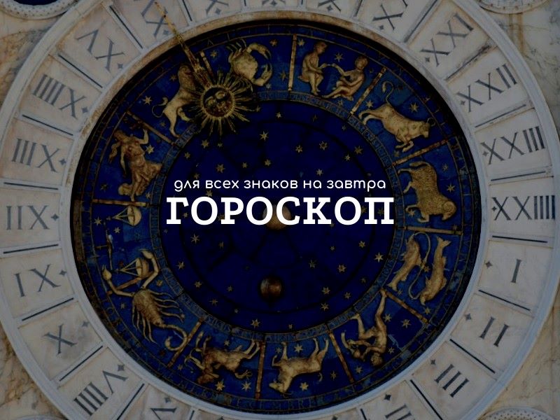Рыбы рискуют увлечься фантазиями, Козерог напоминает быстроходный эсминец, Деву несёт, а иногда и заносит: каждый готов слушать только себя