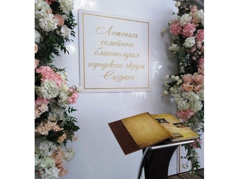 Летопись семейного благополучия в Сызрани продолжат «с чистого листа»