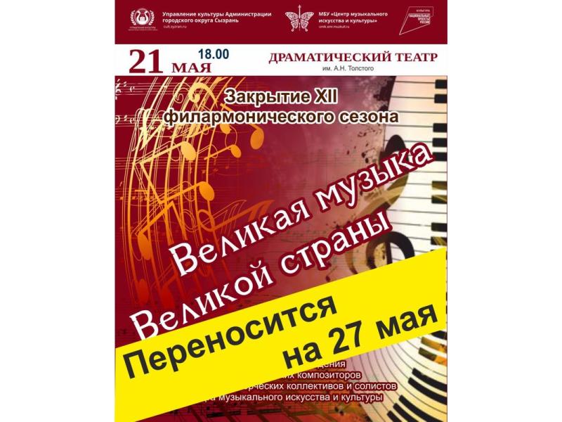 Концерт, который ждали жители Сызрани, переносится
