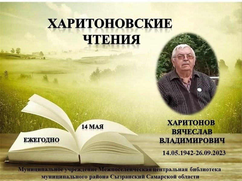 В память об известном поэте в Сызрани прошли «Харитоновские чтения»