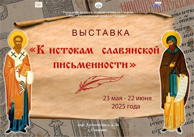 В Сызрани откроется необычная выставка ко Дню славянской письменности