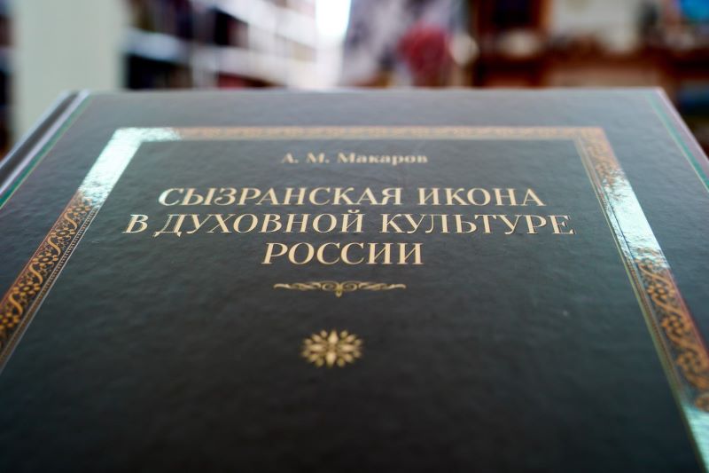 В Сызрани состоится презентация книги «Сызранская икона в духовной культуре России»