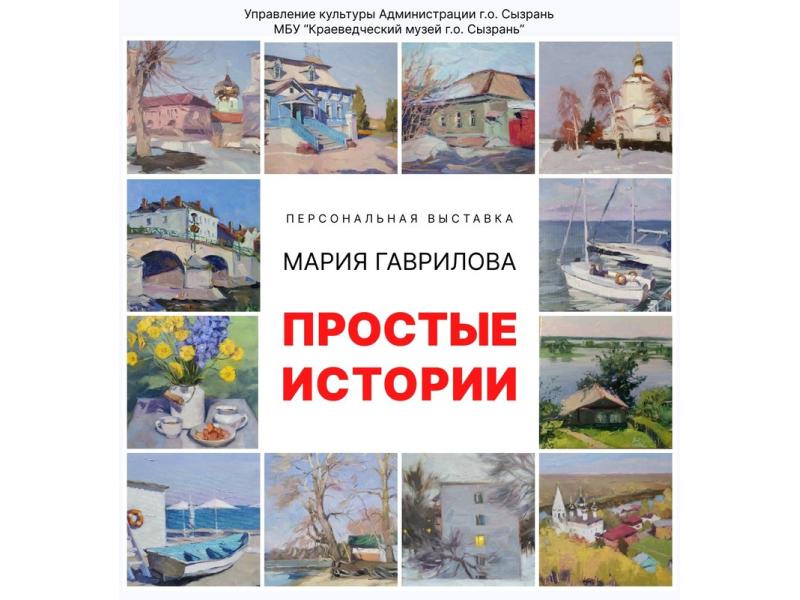 На картинах Марии Гавриловой - секреты Сызрани, вход на открытие выставки - бесплатный