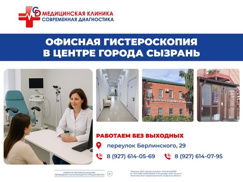 «Современная Диагностика» открыла новое отделение: теперь пройти гистероскопию можно в Сызрани
