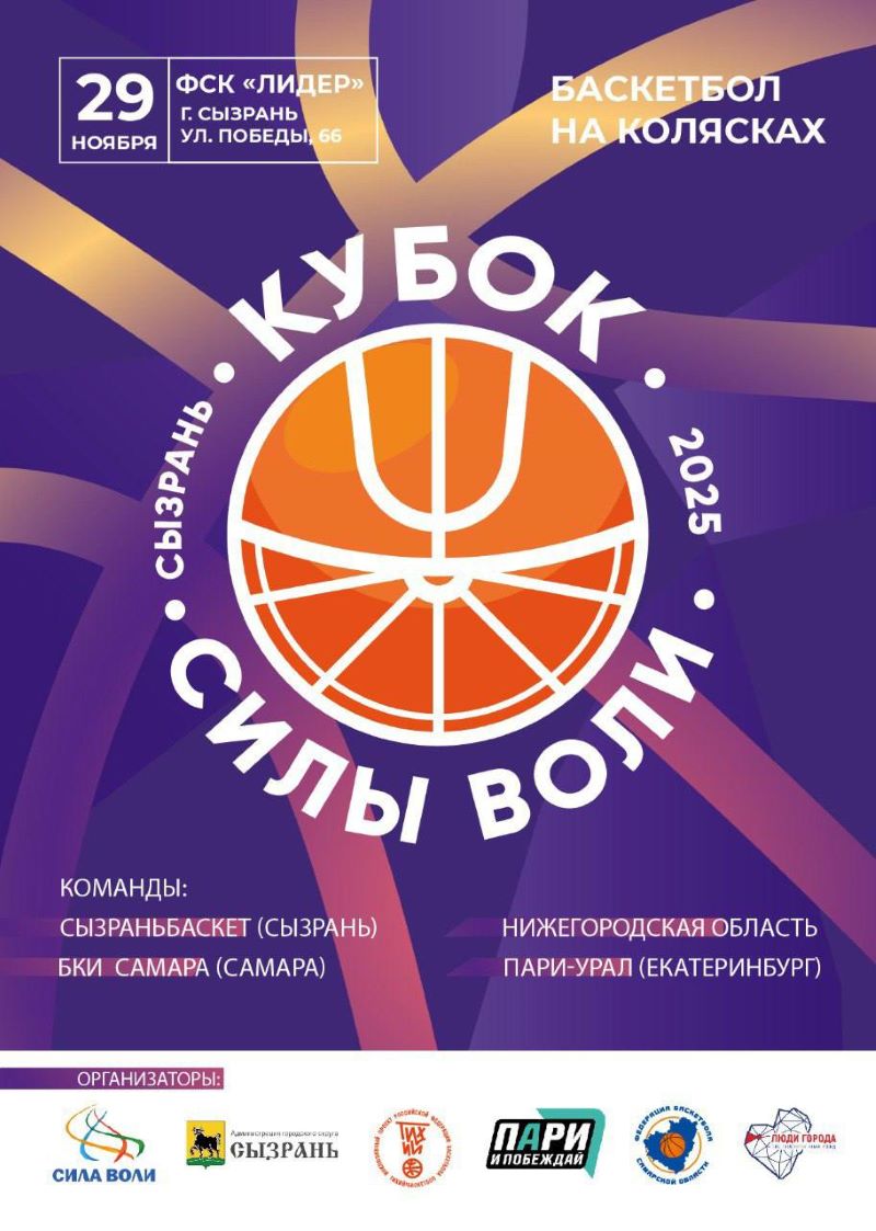 В Сызрани впервые состоится турнир по баскетболу на колясках